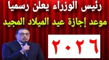 اجازة عيد الميلاد المجيد 2026