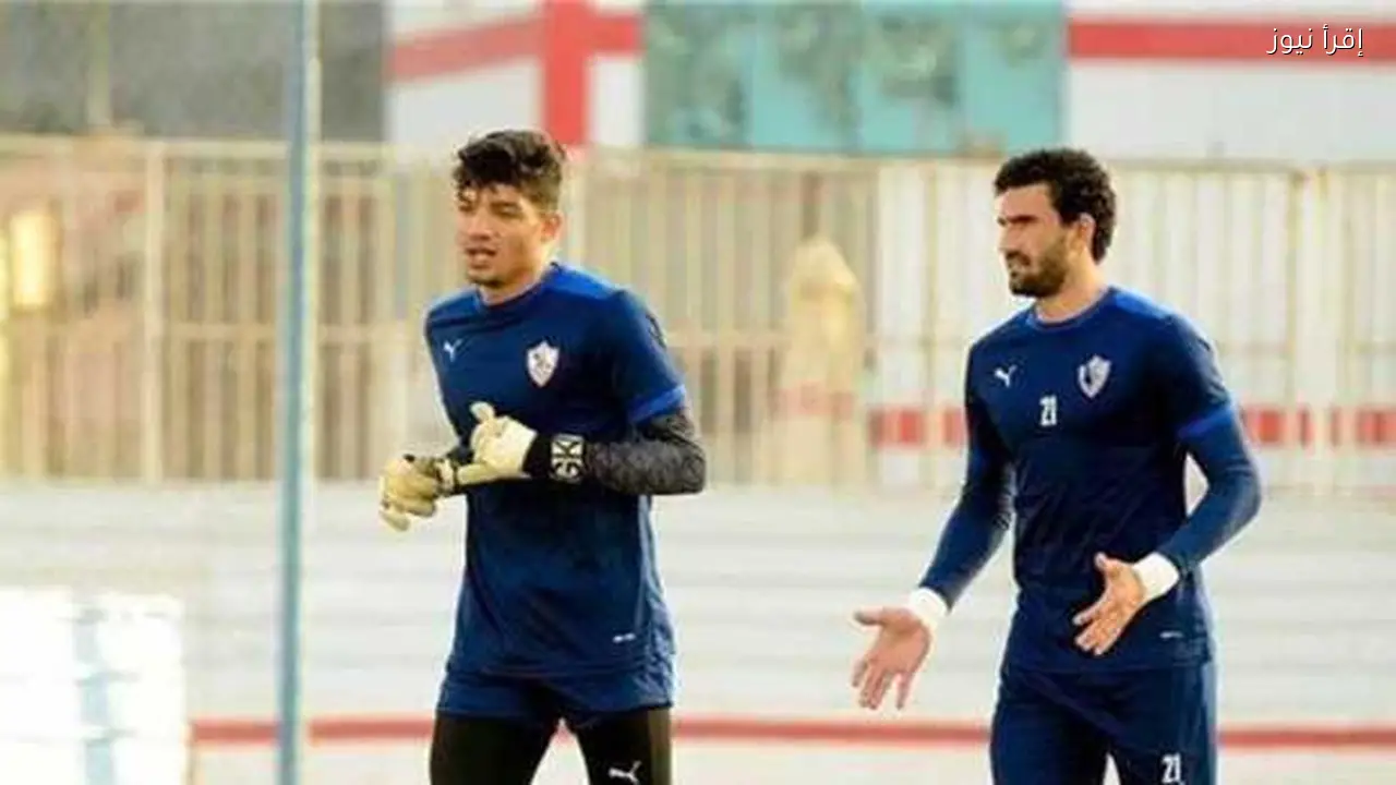 اختيار حارس مرمى الزمالك أمام المصري في الكونفدرالية