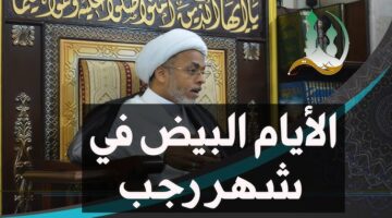 ادعية الأيام البيضاء من شهر رجب