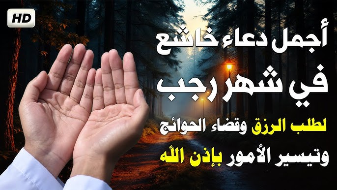 دعاء يوم 13 رجب 1447 .. ادعية اليوم الثالث عشر من شهر رجب 2026 كامل مكتوب للصائم وغير الصائم
