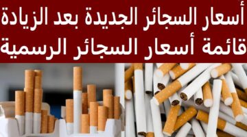 اسعار السجائر الجديدة