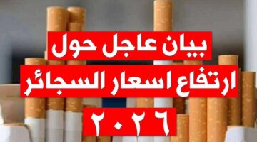 اسعار السجائر اليوم