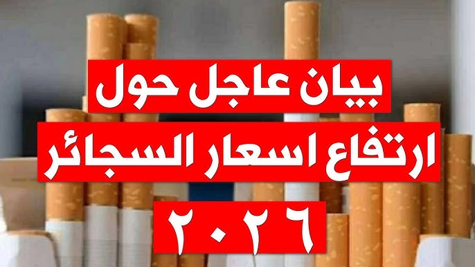 عبوة مونديال الأحمر بكام؟ .. اسعار السجائر اليوم السبت 3-1-2026 في الاسواق بعد الزيادة الأخيرة
