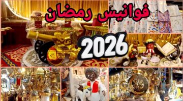 اسعار فوانيس رمضان 2026