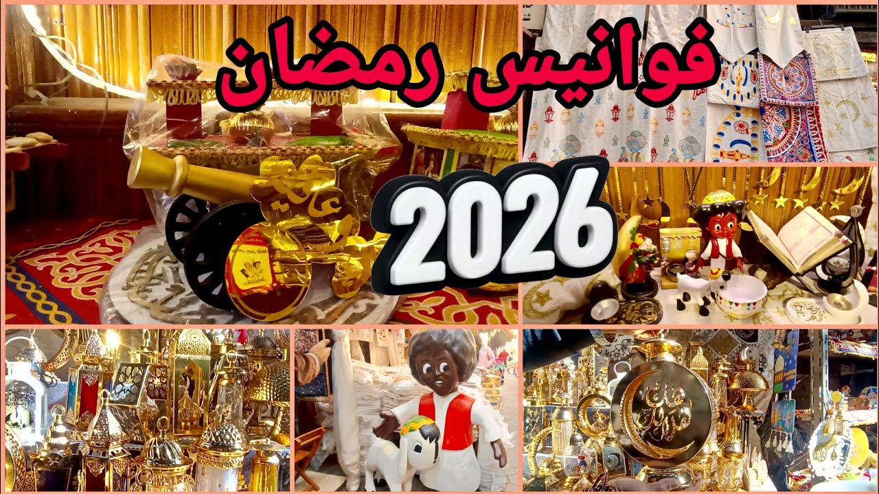 من اول 10 جنيه؟ اسعار فوانيس رمضان 2026 الجديدة في الاسواق والمتاجر الكبري