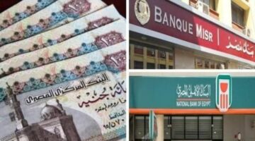 اعلي عائد في شهادات البنوك اليوم 2026 1