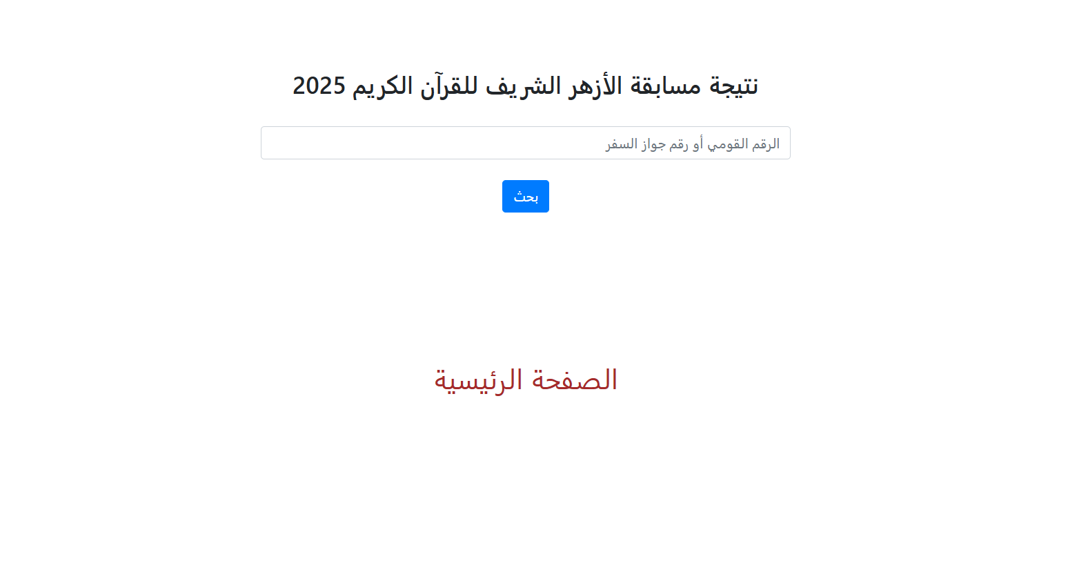 اسماء الفائزين نتيجه مسابقه شيخ الازهر للقران الكريم 2026 عبر موقع service.azhar.eg