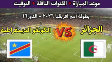 الجزائر والكونغو الديمقراطية 1