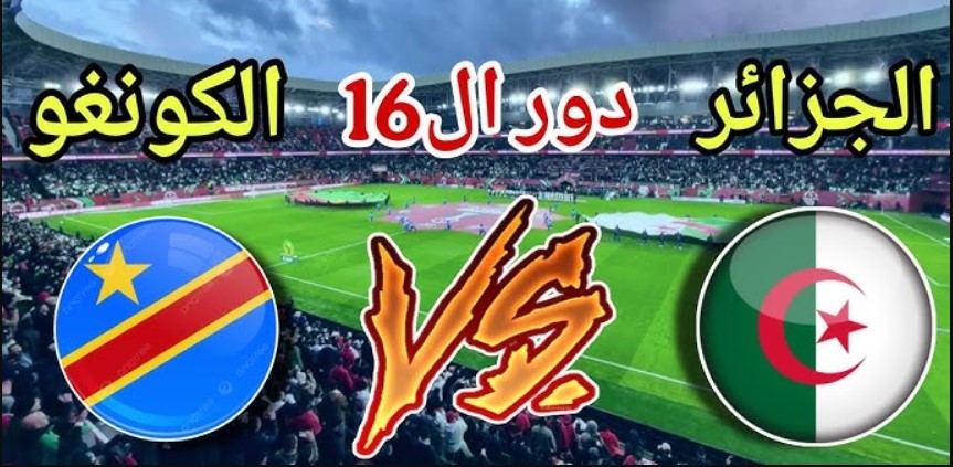 القنوات الناقلة لمباراة الجزائر والكونغو الديمقراطية اليوم في كأس أمم افريقيا 2026