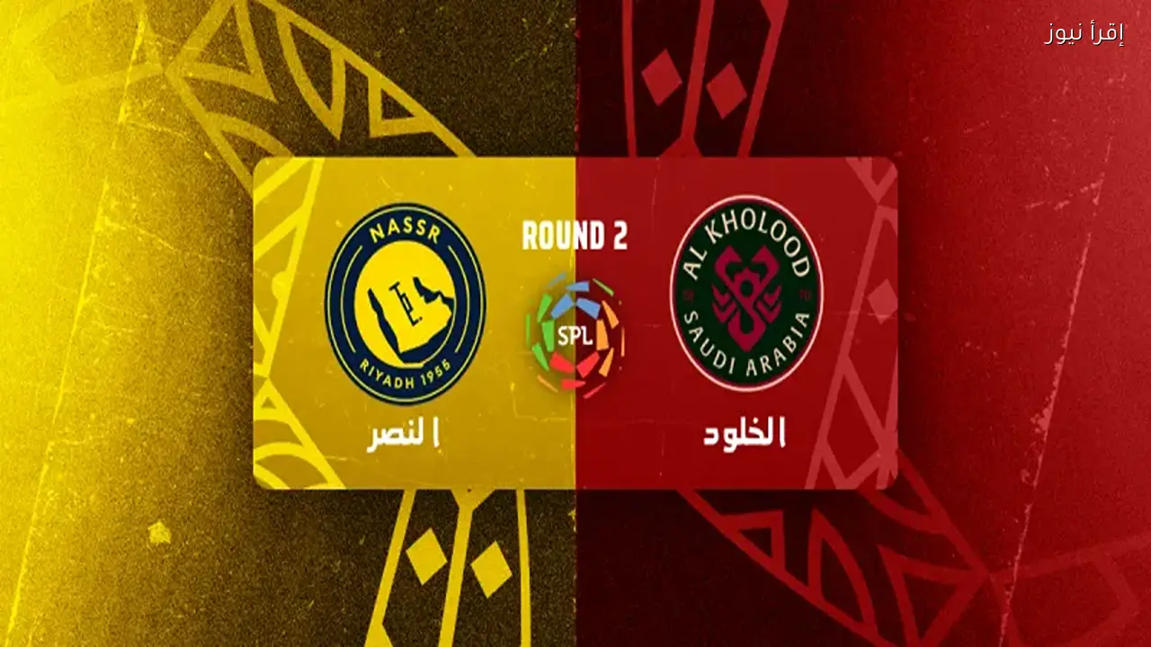 الخلود يواجه النصر في الدوري السعودي للمحترفين 2026