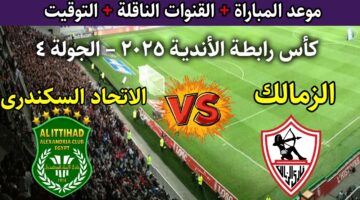 القنوات الناقلة لمباراة الزمالك والاتحاد السكندري اليوم