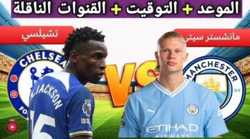 القنوات الناقلة لمباراة مانشستر سيتي وتشيلسي اليوم