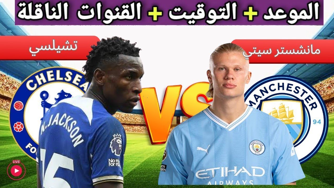 القنوات الناقلة لمباراة مانشستر سيتي وتشيلسي اليوم في الدوري الإنجليزي الممتاز 2025-2026