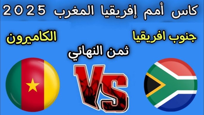 معلق مباراة الكاميرون وجنوب أفريقيا اليوم في كأس أمم أفريقيا والقنوات الناقلة