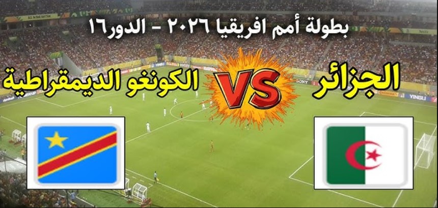 هل قناة ام بي سي مصر هتذيع مباراة الجزائر والكونغو الديمقراطية اليوم في الدور الــ 16