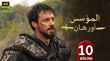المؤسس أورهان الحلقة 10