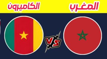 المغرب والكاميرون