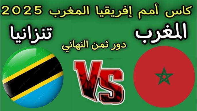 معلق مباراة المغرب وتنزانيا اليوم في كأس أمم أفريقيا والقنوات الناقلة