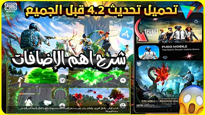 رابط مباشر apk .. تحميل تحديث ببجي موبايل 4.2 2026 الاصدار الجديد pubg mobile update علي الاندوريد والايفون