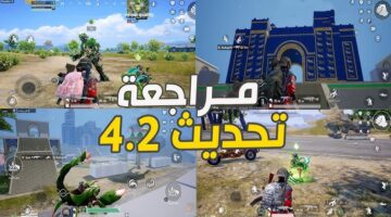 تحديث ببجي موبايل 4.2