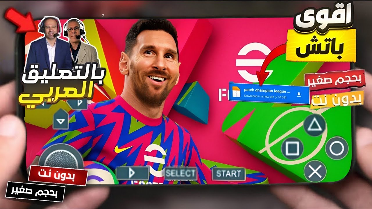 تحميل لعبة بيس 2026 psp تعليق عربي بآخر الأطقم و الإنتقالات بجرافيك عالي