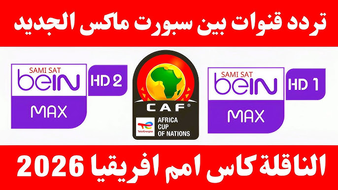 تثبيت تردد قناة beIN Sports Max 1 الجديد 2026 بي ان سبورت ماكس على نايل سات وعرب سات