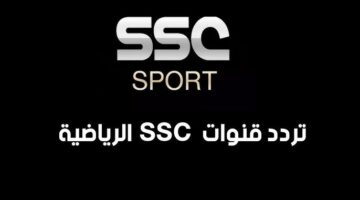 تردد قناة ssc