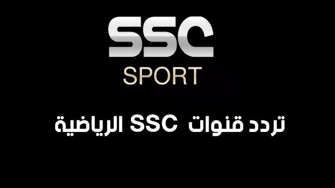 نزل الآن .. تردد قناة ssc الجديد 2026 علي نايل سات او عرب سات علي جهاز الاستقبال