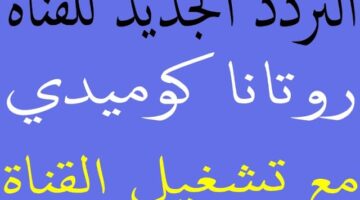 تردد قناة روتانا كوميدي 2026