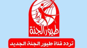 تردد قناة طيور الجنة 2026