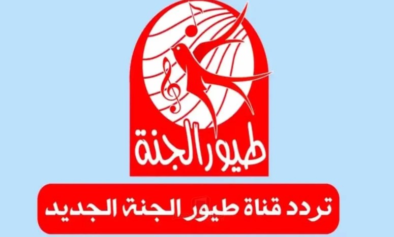 تردد قناة طيور الجنة 2026 علي نايل سات وعرب سات لمتابعة أجمل الأناشيد الترفيهية والتعليمية