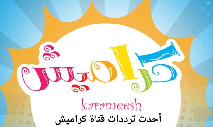 متع طفلك .. تردد قناة كراميش الجديد 2026 على نايل سات وعرب سات