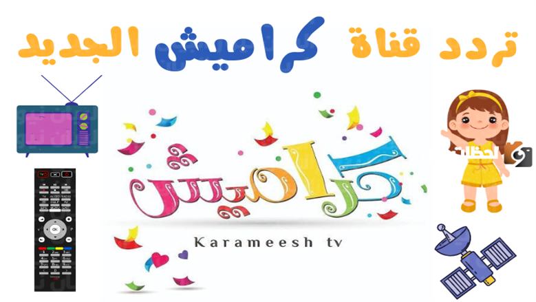 Karameesh .. تردد قناة كراميش الجديد 2026 على نايل سات وعرب سات