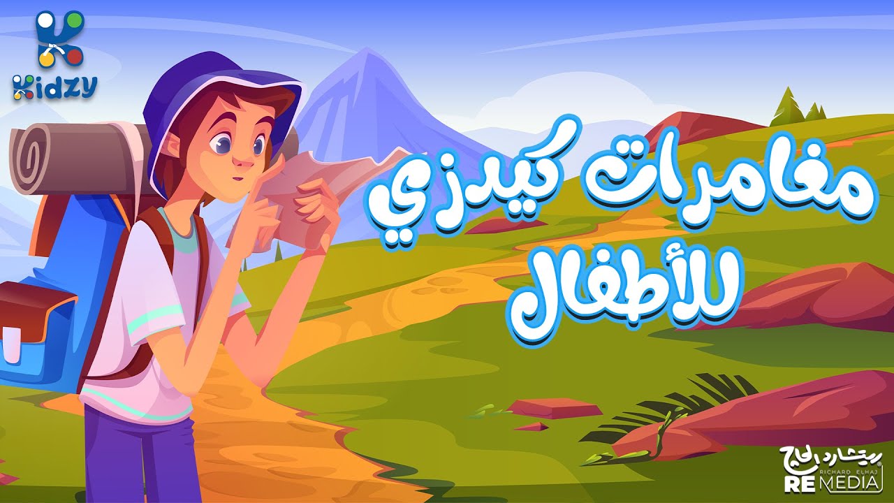 Kidzy Kids .. تردد قناة كيدزي كيدز 2026 على نايل سات وعرب سات