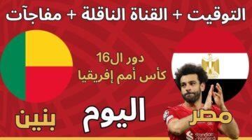 تشكيلة مصر امام بنين اليوم