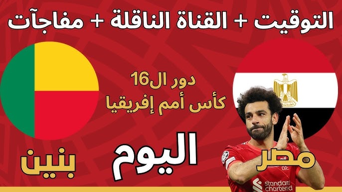 تشكيلة مصر امام بنين اليوم في دور الـ 16 من بطولة كأس الأمم الافريقية 2025-2026