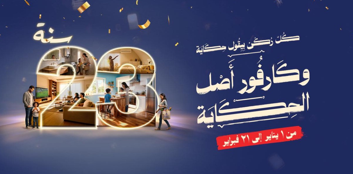 تنزيل مجلة عروض كارفور الجديدة 2026 وأقوى التخفيضات المتاحة بخصومات تصل الي اكثر من 50%