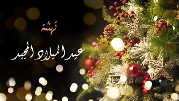 “Happy Holidays” رسائل تهنئة بعيد الميلاد المجيد 2026 بالانجليزي والعربي