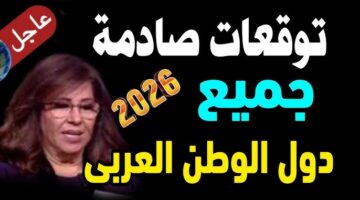 توقعات ليلى عبد اللطيف الأخيرة 2026