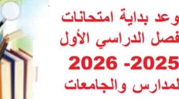 جدول امتحانات نصف العام 2026 للمدارس