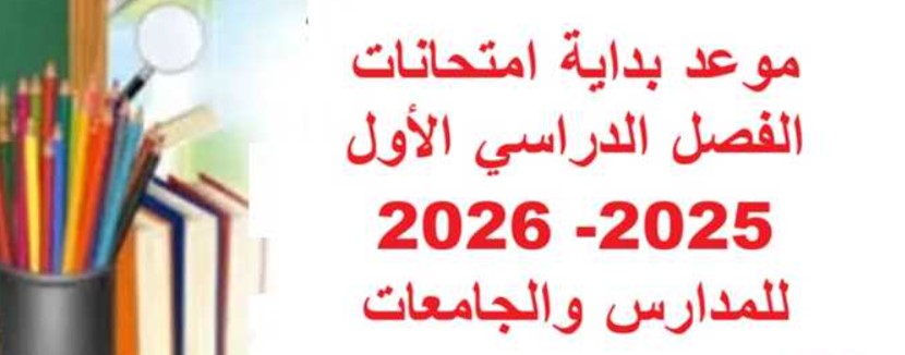 جدول امتحانات نصف العام 2026 للمدارس وفق الخريطة الزمنية لوزارة التربية والتعليم