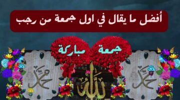 دعاء أول جمعة في شهر رجب 2026