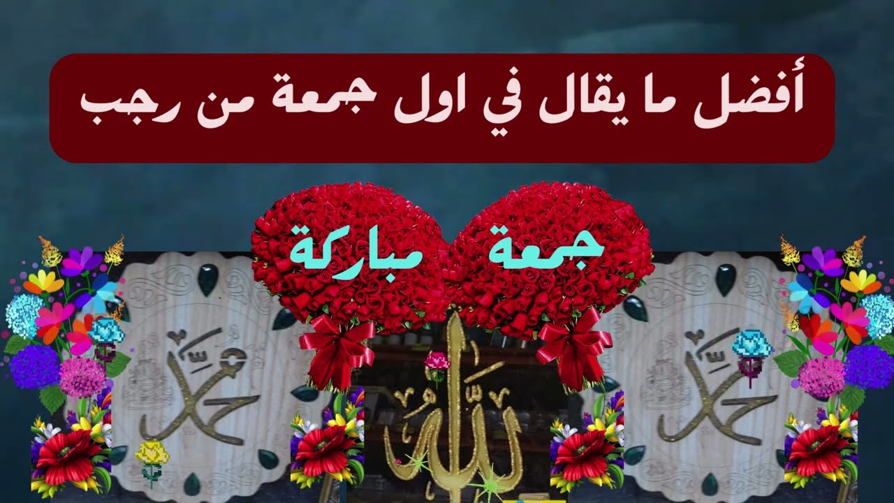 دعاء أول جمعة في شهر رجب 2026 مكتوب ومستجاب .. الجمعة الأولي في السنة الجديدة
