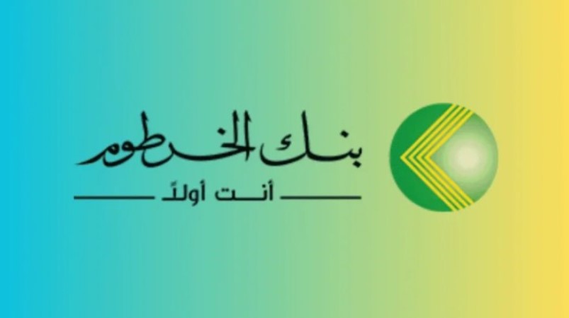 رابط فتح حساب في بنك الخرطوم اونلاين 2026 بالرقم الوطني .. أفضل طريقة للتسجيل بدون زيارة الفرع
