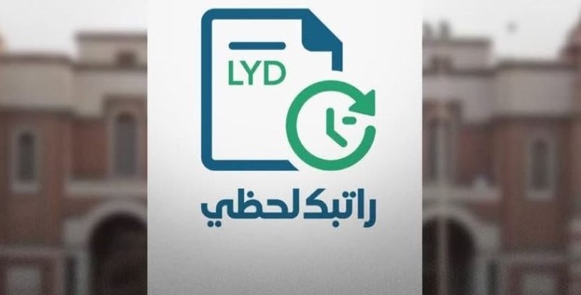 رابط منظومة راتبك لحظي 2026 للاستعلام عن صرف الرواتب فورا عبر مصرف ليبيا المركزي