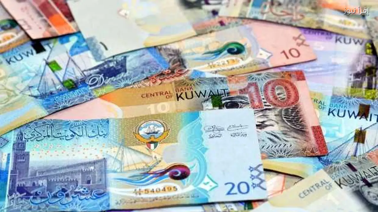 سعر الدينار الكويتي اليوم الجمعة وأفضل البنوك للتداول