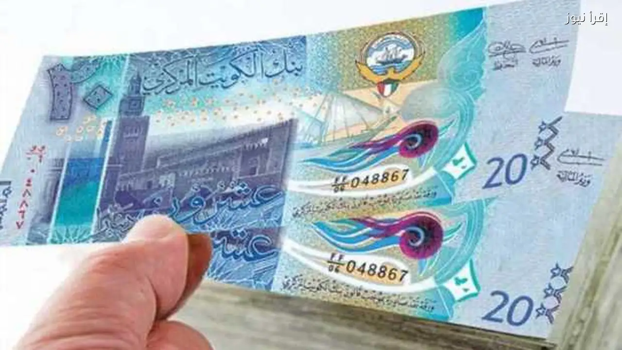 سعر الدينار الكويتي مقابل الجنيه المصري اليوم 23 يناير 2026