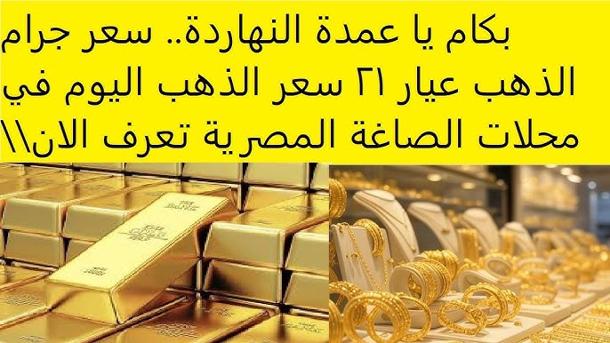 ثبات سعر جرام الذهب عيار 21 اسعار الذهب اليوم الجمعة 2 يناير 2026 في محلات الصاغة