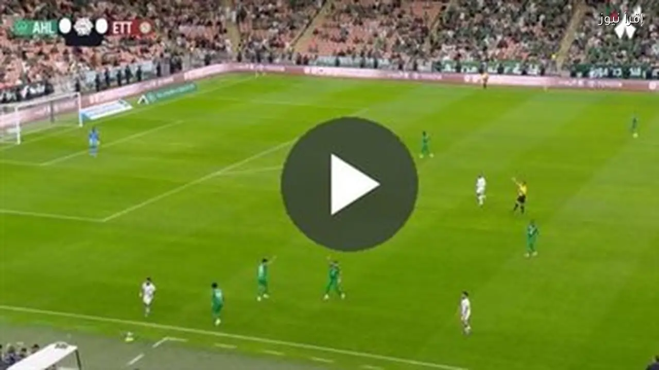 شاهد مباراة الأهلي والاتفاق في دوري السعودية مباشرة مجاناً