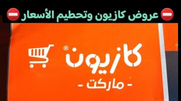 عروض كازيون ماركت 2026